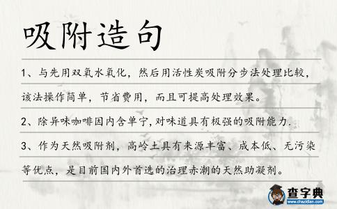 吸附造句