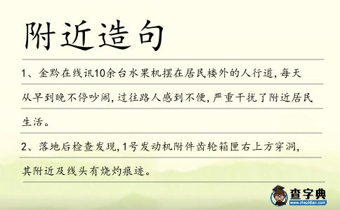 附近造句