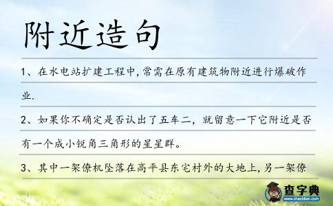附近造句