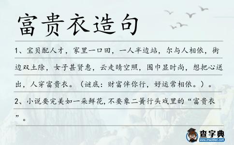 富貴衣造句