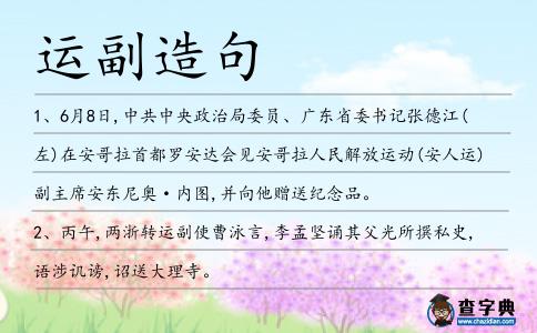 運副造句