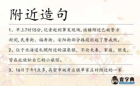 附近造句