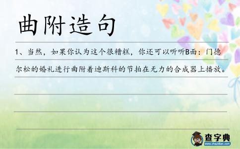 曲附造句