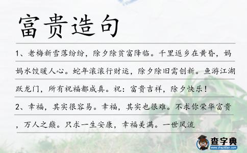 富貴造句