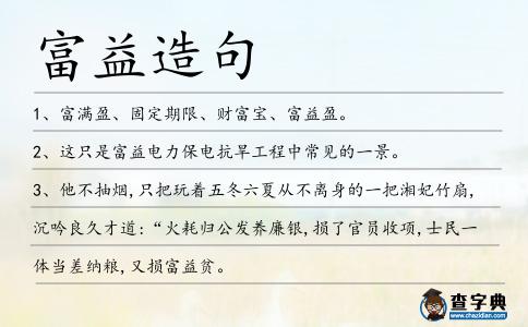 富益造句