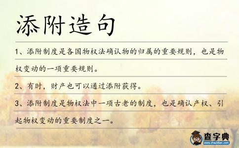 添附造句