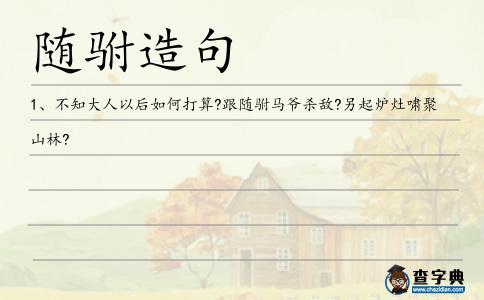 隨駙造句