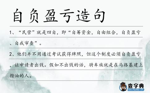 自負盈虧造句
