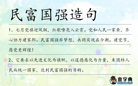 民富國強造句