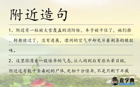 附近造句