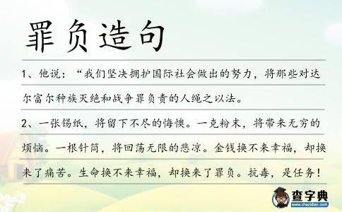 罪負造句