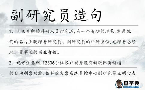 副研究員造句