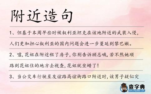 附近造句