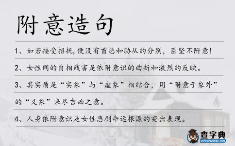附意造句