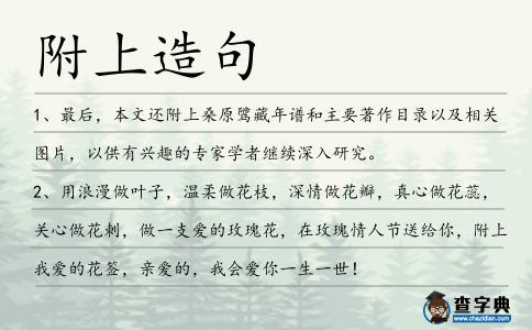 附上造句