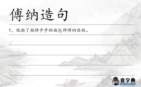 傅納造句
