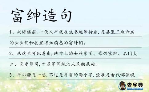 富紳造句