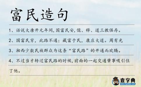 富民造句