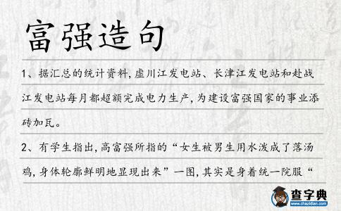 富強造句