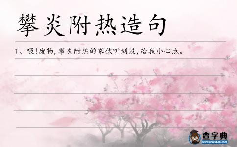 攀炎附熱造句