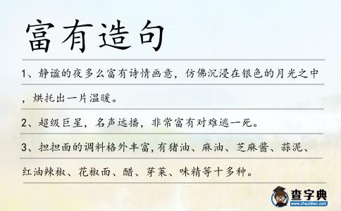 富有造句