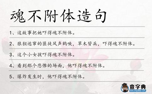 魂不附體造句