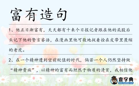 富有造句