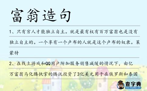 富翁造句
