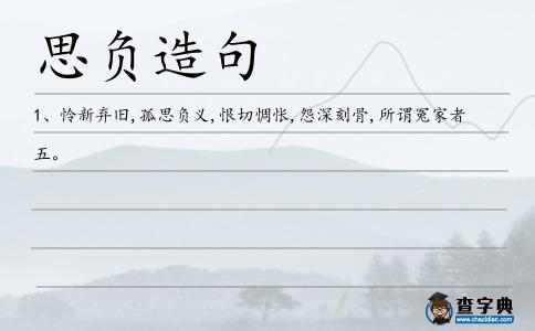 思負造句