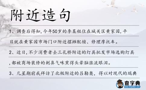 附近造句