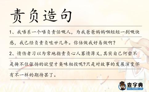 責(zé)負(fù)造句