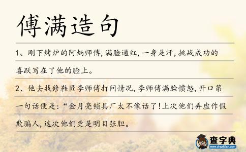 傅滿造句