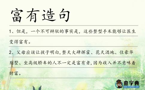富有造句