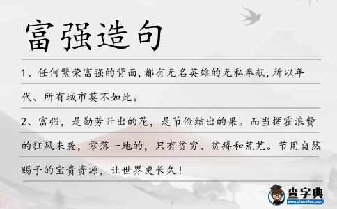 富強造句