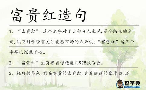 富貴紅造句