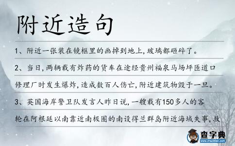附近造句