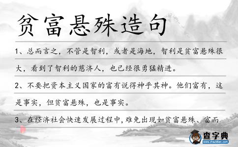貧富懸殊造句