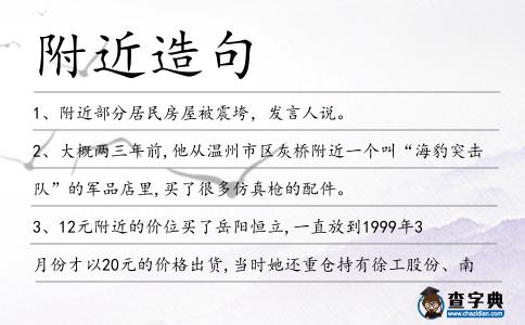 附近造句