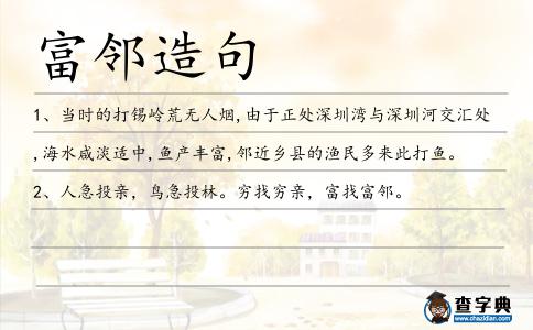 富鄰造句