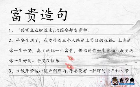 富貴造句