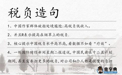 稅負造句