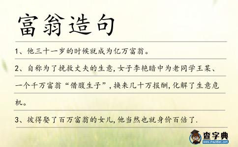 富翁造句