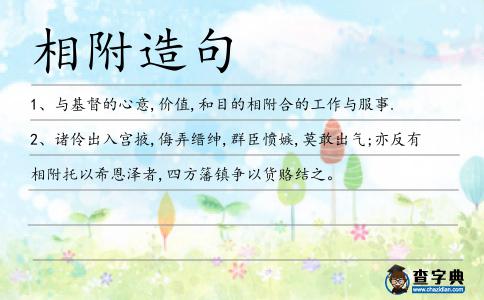 相附造句