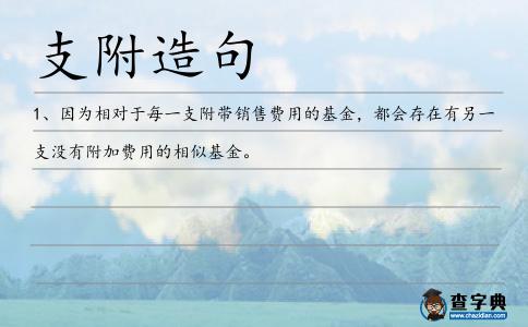 支附造句