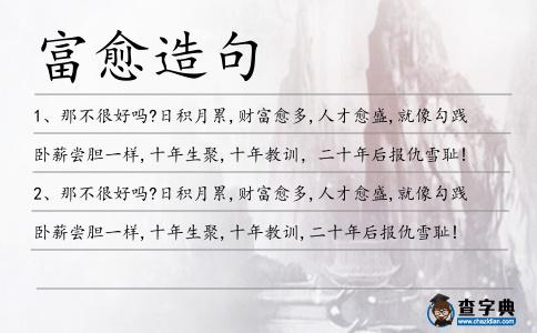 富愈造句
