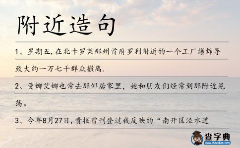 附近造句
