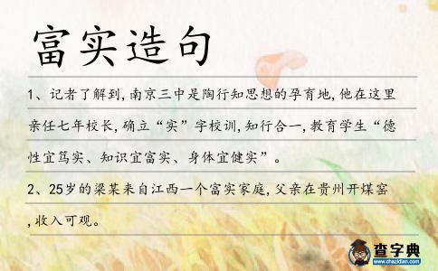 富實(shí)造句