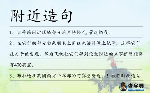 附近造句