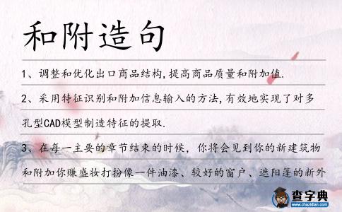 和附造句