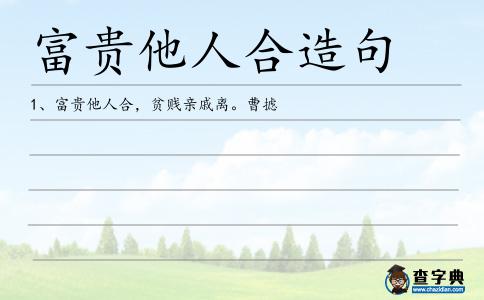 富貴他人合造句